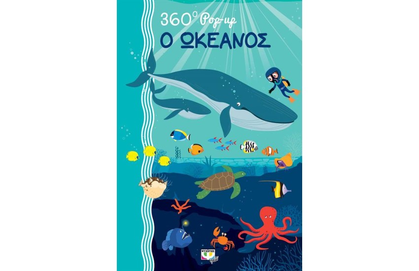 360 POP-UP: Ο ΩΚΕΑΝΟΣ