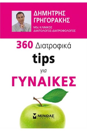 360 ΔΙΑΤΡΟΦΙΚΑ TIPS ΓΙΑ ΓΥΝΑΙΚΕΣ