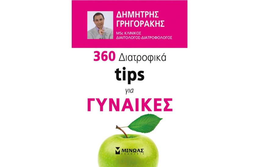 360 ΔΙΑΤΡΟΦΙΚΑ TIPS ΓΙΑ ΓΥΝΑΙΚΕΣ