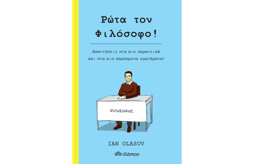 ΡΩΤΑ ΤΟΝ ΦΙΛΟΣΟΦΟ!