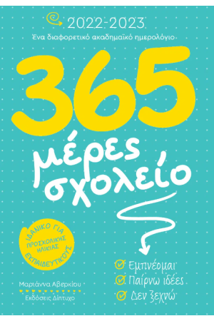 365 ΜΕΡΕΣ ΣΧΟΛΕΙΟ 2022-2023