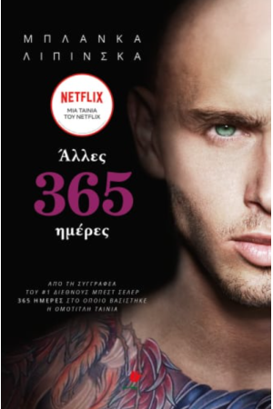 ΑΛΛΕΣ 365 ΗΜΕΡΕΣ