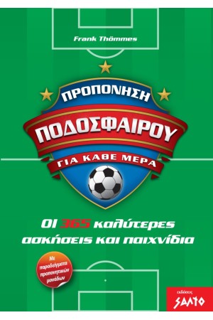 ΠΡΟΠΟΝΗΣΗ ΠΟΔΟΣΦΑΙΡΟΥ ΓΙΑ ΚΑΘΕ ΜΕΡΑ
