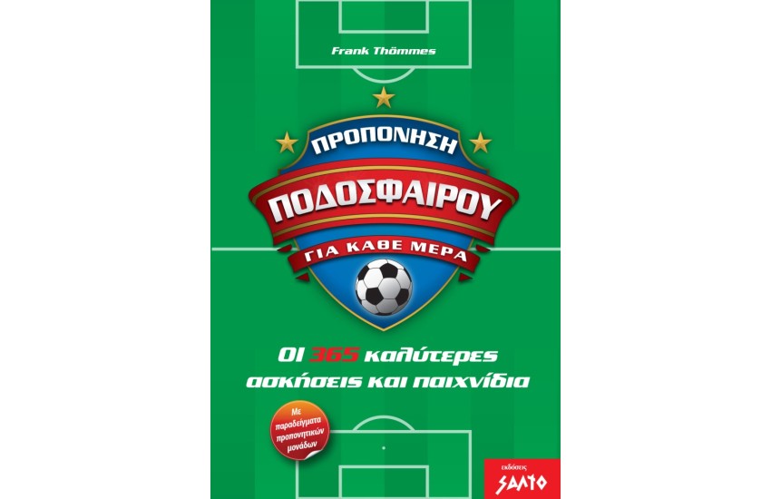 ΠΡΟΠΟΝΗΣΗ ΠΟΔΟΣΦΑΙΡΟΥ ΓΙΑ ΚΑΘΕ ΜΕΡΑ