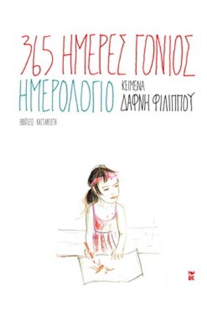 365 ΗΜΕΡΕΣ ΓΟΝΙΟΣ
