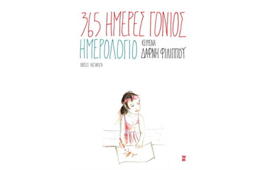 365 ΗΜΕΡΕΣ ΓΟΝΙΟΣ