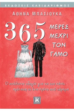 365 ΜΕΡΕΣ ΓΙΑ ΤΟ ΓΑΜΟ