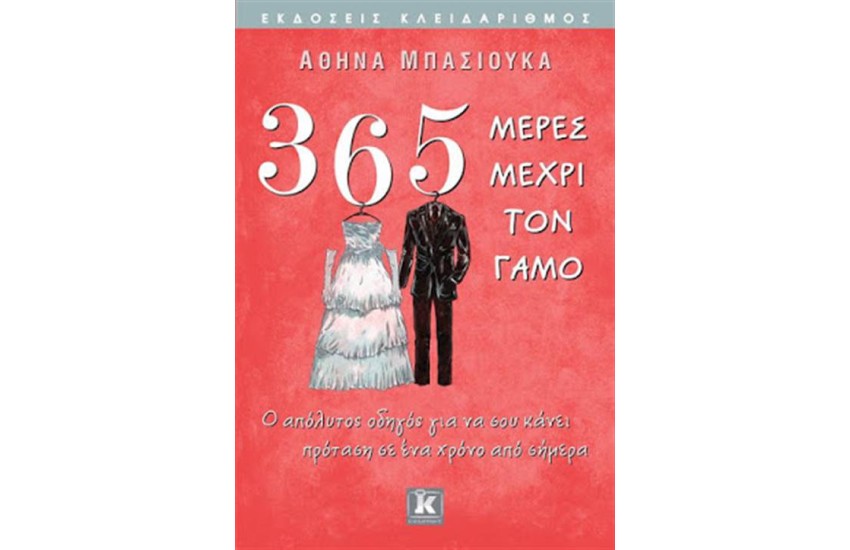 365 ΜΕΡΕΣ ΓΙΑ ΤΟ ΓΑΜΟ