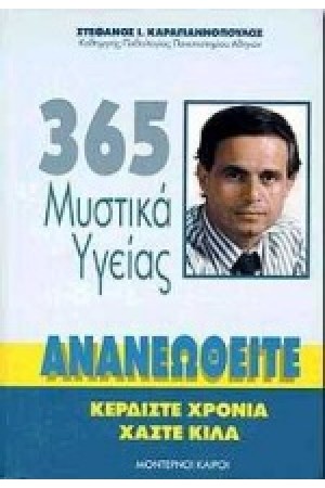 365 ΜΥΣΤΙΚΑ ΥΓΕΙΑΣ 365 ΜΥΣΤΙΚΑ ΥΓΕΙΑΣ