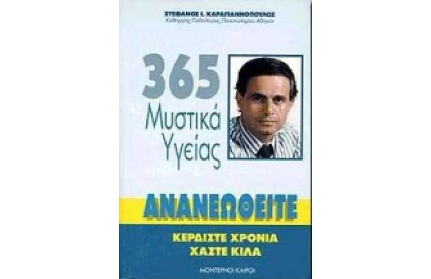 365 ΜΥΣΤΙΚΑ ΥΓΕΙΑΣ