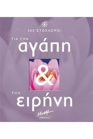 365 ΣΤΟΧΑΣΜΟΙ ΓΙΑ ΤΗΝ ΑΓΑΠΗ & ΤΗΝ ΕΙΡΗΝΗ 365 ΣΤΟΧΑΣΜΟΙ ΓΙΑ ΤΗΝ ΑΓΑΠΗ & ΤΗΝ ΕΙΡΗΝΗ