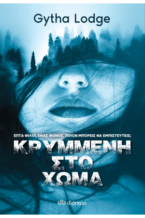 ΚΡΥΜΜΕΝΗ ΣΤΟ ΧΩΜΑ