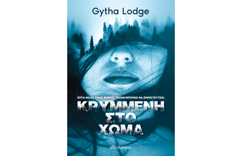 ΚΡΥΜΜΕΝΗ ΣΤΟ ΧΩΜΑ