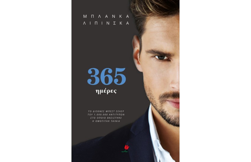 365 ΗΜΕΡΕΣ