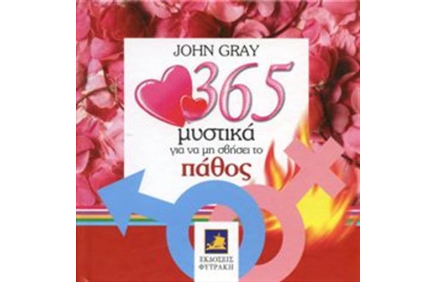 365 ΜΥΣΤΙΚΑ ΓΙΑ ΝΑ ΜΗ ΣΒΗΣΕΙ ΤΟ ΠΑΘΟΣ