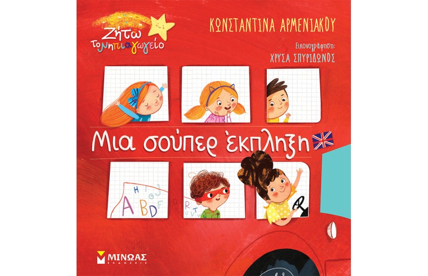 ΜΙΑ ΣΟΥΠΕΡ ΕΚΠΛΗΞΗ