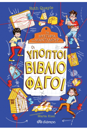 ΟΙ ΥΠΟΠΤΟΙ ΒΙΒΛΙΟΦΑΓΟΙ (ΤΑ ΜΥΣΤΗΡΙΑ ΤΟΥ ΜΑΝΤΛΜΟΥΡ ΒΙΒΛΙΟ 2) ΟΙ ΥΠΟΠΤΟΙ ΒΙΒΛΙΟΦΑΓΟΙ (ΤΑ ΜΥΣΤΗΡΙΑ ΤΟΥ ΜΑΝΤΛΜΟΥΡ ΒΙΒΛΙΟ 2)