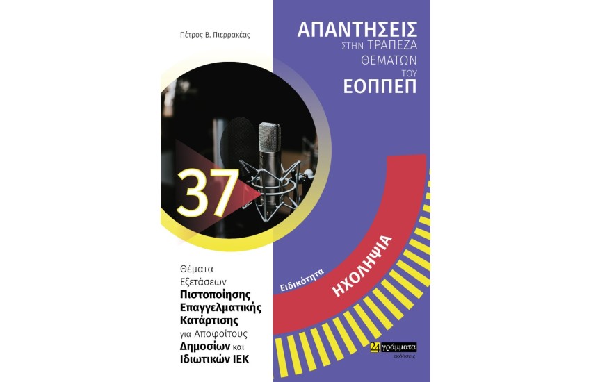 ΕΙΔΙΚΟΤΗΤΑ: ΗΧΟΛΗΨΙΑ