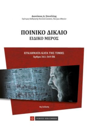 ΠΟΙΝΙΚΟ ΔΙΚΑΙΟ - ΕΙΔΙΚΟ ΜΕΡΟΣ