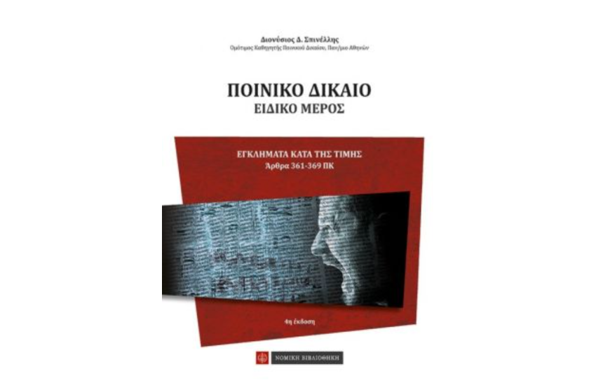 ΠΟΙΝΙΚΟ ΔΙΚΑΙΟ - ΕΙΔΙΚΟ ΜΕΡΟΣ