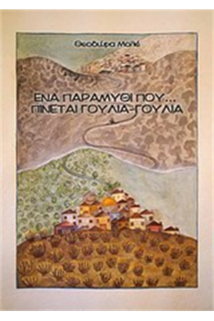 ΕΝΑ ΠΑΡΑΜΥΘΙ ΠΟΥ ΠΙΝΕΤΑΙ ΓΟΥΛΙΑ - ΓΟΥΛΙΑ