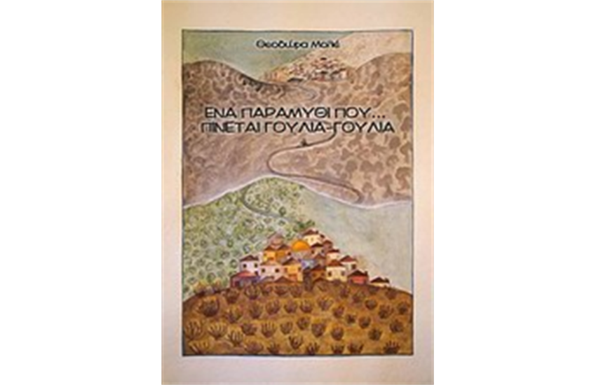 ΕΝΑ ΠΑΡΑΜΥΘΙ ΠΟΥ ΠΙΝΕΤΑΙ ΓΟΥΛΙΑ - ΓΟΥΛΙΑ