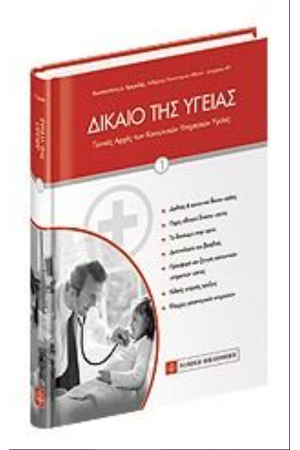 ΔΙΚΑΙΟ ΤΗΣ ΥΓΕΙΑΣ - ΤΟΜΟΣ Ι