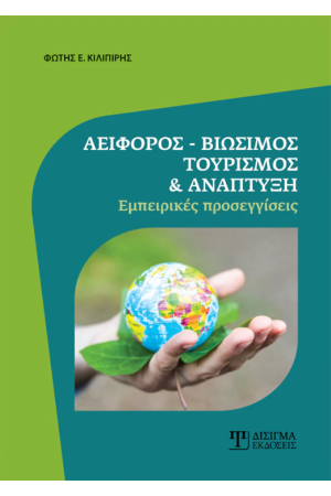 ΑΕΙΦΟΡΟΣ - ΒΙΩΣΙΜΟΣ ΤΟΥΡΙΣΜΟΣ ΚΑΙ ΑΝΑΠΤΥΞΗ