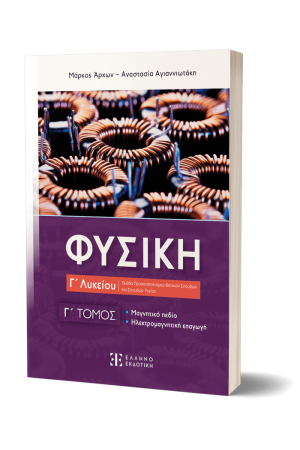 ΦΥΣΙΚΗ Γ΄ ΛΥΚΕΙΟΥ - Γ΄ ΤΟΜΟΣ