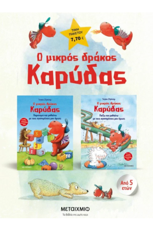 ΠΑΚΕΤΟ: Ο ΜΙΚΡΟΣ ΔΡΑΚΟΣ ΚΑΡΥΔΑΣ - ΔΡΑΣΤΗΡΙΟΤΗΤΕΣ