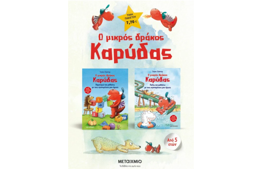 ΠΑΚΕΤΟ: Ο ΜΙΚΡΟΣ ΔΡΑΚΟΣ ΚΑΡΥΔΑΣ - ΔΡΑΣΤΗΡΙΟΤΗΤΕΣ