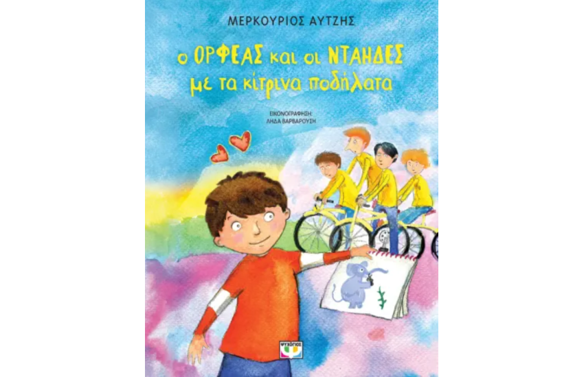 Ο ΟΡΦΕΑΣ ΚΑΙ ΟΙ ΝΤΑΗΔΕΣ ΜΕ ΤΑ ΚΙΤΡΙΝΑ ΠΟΔΗΛΑΤΑ - ΝΕΑ ΕΚΔΟΣΗ