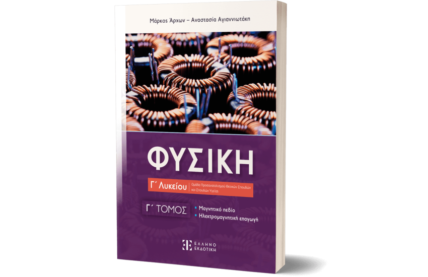 ΦΥΣΙΚΗ Γ΄ ΛΥΚΕΙΟΥ - Γ΄ ΤΟΜΟΣ