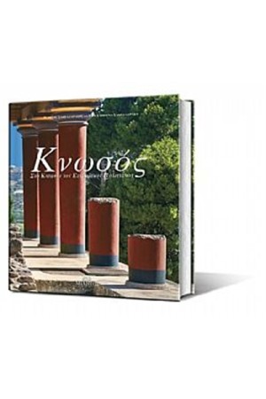 ΚΝΩΣΟΣ ΣΤΟ ΚΑΤΩΦΛΙ ΤΟΥ ΕΥΡΩΠΑΙΚΟΥ ΠΟΛΙΤΙΣΜΟΥ