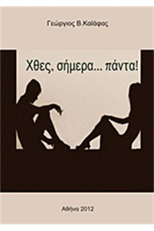 ΧΘΕΣ, ΣΗΜΕΡΑ... ΠΑΝΤΑ!