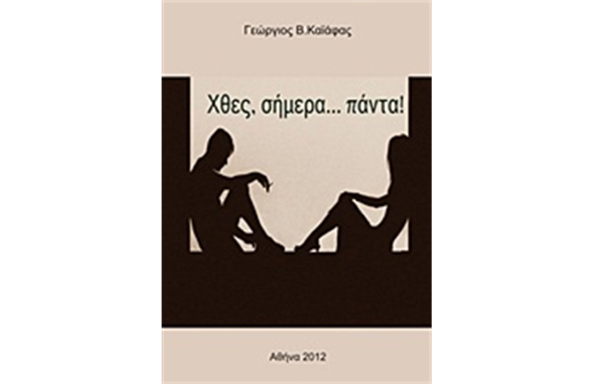 ΧΘΕΣ, ΣΗΜΕΡΑ... ΠΑΝΤΑ!