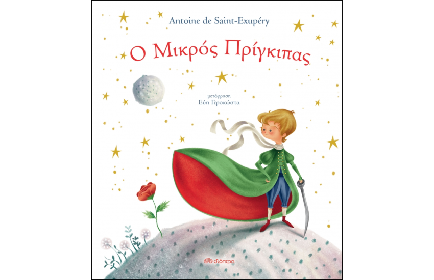 Ο ΜΙΚΡΟΣ ΠΡΙΓΚΙΠΑΣ