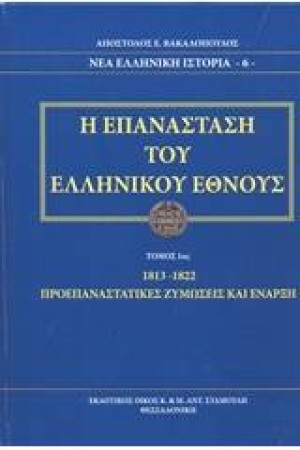 Η ΕΠΑΝΑΣΤΑΣΗ ΤΟΥ ΕΛΛΗΝΙΚΟΥ ΕΘΝΟΥΣ (ΤΟΜΟΣ 1ος)