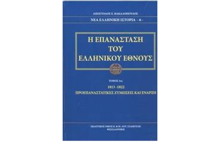 Η ΕΠΑΝΑΣΤΑΣΗ ΤΟΥ ΕΛΛΗΝΙΚΟΥ ΕΘΝΟΥΣ (ΤΟΜΟΣ 1ος)
