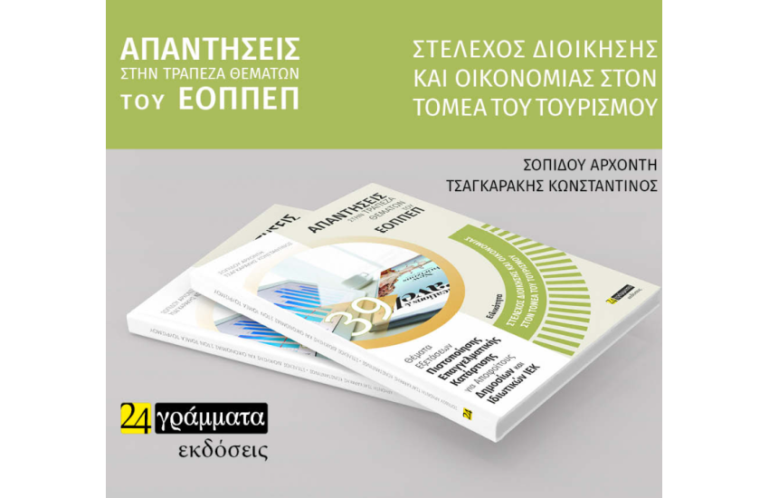 ΕΙΔΙΚΟΤΗΤΑ: ΣΤΕΛΕΧΟΣ ΔΙΟΙΚΗΣΗΣ ΚΑΙ ΟΙΚΟΝΟΜΙΑΣ ΣΤΟΝ ΤΟΜΕΑ ΤΟΥ ΤΟΥΡΙΣΜΟΥ