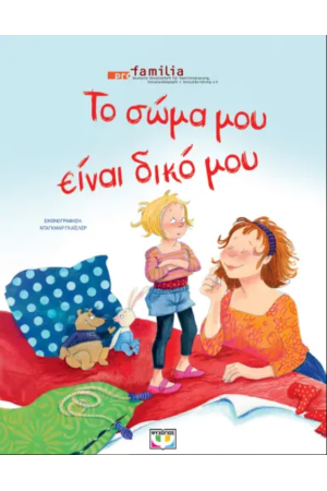 ΤΟ ΣΩΜΑ ΜΟΥ ΕΙΝΑΙ ΔΙΚΟ ΜΟΥ - ΝΕΑ ΕΚΔΟΣΗ