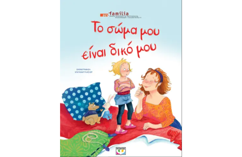 ΤΟ ΣΩΜΑ ΜΟΥ ΕΙΝΑΙ ΔΙΚΟ ΜΟΥ - ΝΕΑ ΕΚΔΟΣΗ