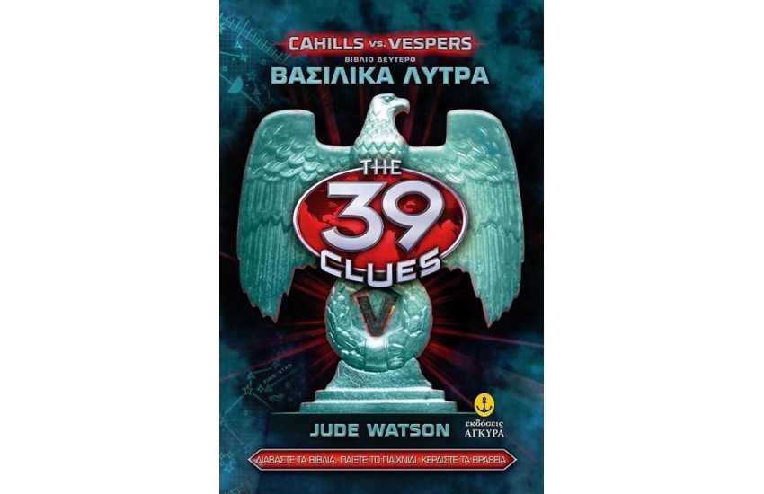 ΤΑ 39 ΣΤΟΙΧΕΙΑ - ΤΑ ΒΑΣΙΛΙΚΑ ΛΥΤΡΑ (ΣΕΙΡΑ ΔΕΥΤΕΡΗ - ΒΙΒΛΙΟ 2)