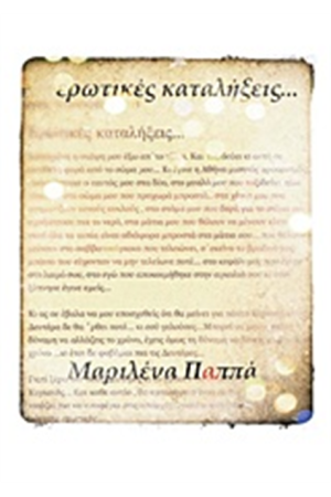 ΕΡΩΤΙΚΕΣ ΚΑΤΑΛΗΞΕΙΣ
