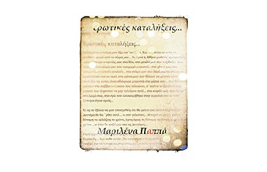 ΕΡΩΤΙΚΕΣ ΚΑΤΑΛΗΞΕΙΣ