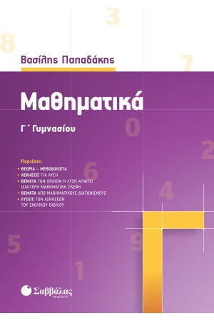 ΜΑΘΗΜΑΤΙΚΑ Γ ΓΥΜΝΑΣΙΟΥ