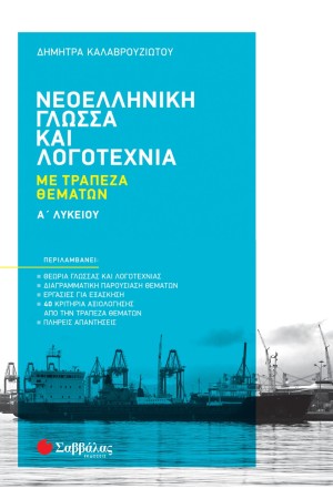 ΝΕΟΕΛΛΗΝΙΚΗ ΓΛΩΣΣΑ ΚΑΙ ΛΟΓΟΤΕΧΝΙΑ - Α' ΛΥΚΕΙΟΥ