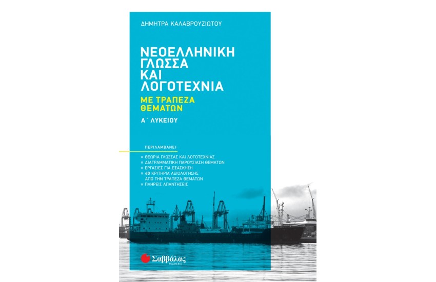 ΝΕΟΕΛΛΗΝΙΚΗ ΓΛΩΣΣΑ ΚΑΙ ΛΟΓΟΤΕΧΝΙΑ - Α' ΛΥΚΕΙΟΥ