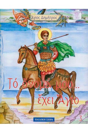 ΑΓΙΟΣ ΔΗΜΗΤΡΙΟΣ (ΤΟ ΟΝΟΜΑ ΜΟΥ ΕΧΕΙ ΑΓΙΟ ΝΟ 3)