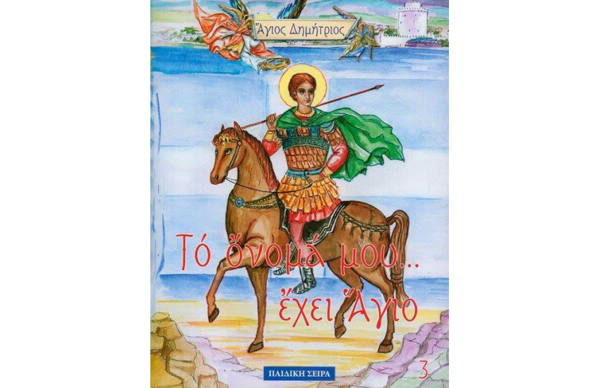 ΑΓΙΟΣ ΔΗΜΗΤΡΙΟΣ (ΤΟ ΟΝΟΜΑ ΜΟΥ ΕΧΕΙ ΑΓΙΟ ΝΟ 3)